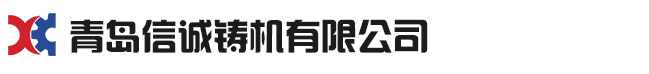 青島丝瓜视频色版下载鑄機有限公司